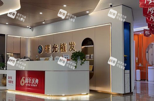 阜阳曙光植发服务台