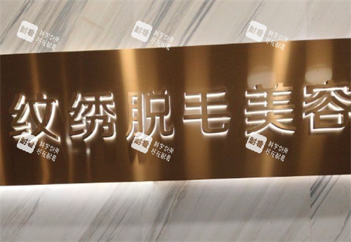 贵阳美莱整形纹绣脱毛美容