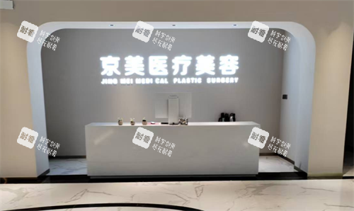 邯郸京美整形前台