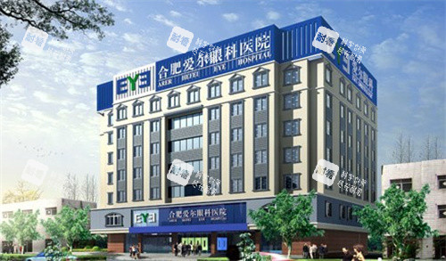 合肥爱尔眼科