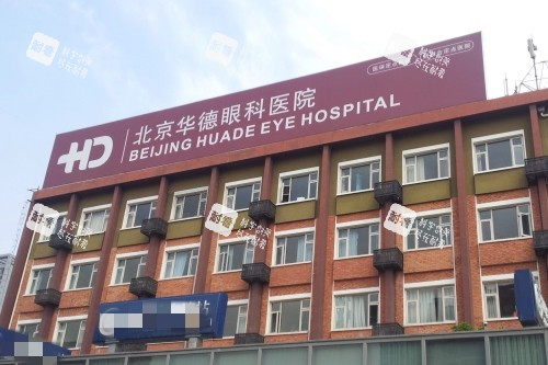 北京华德眼科医院大楼