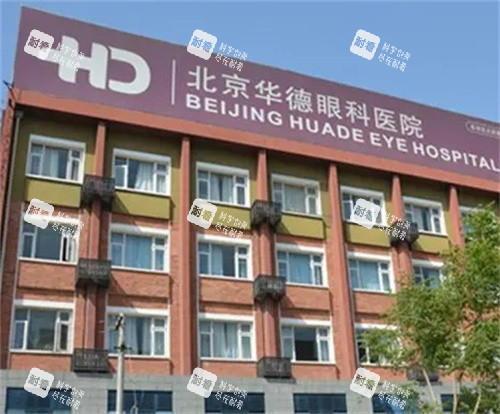 北京华德眼科外观图