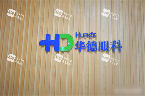 北京华德眼科医院品牌logo