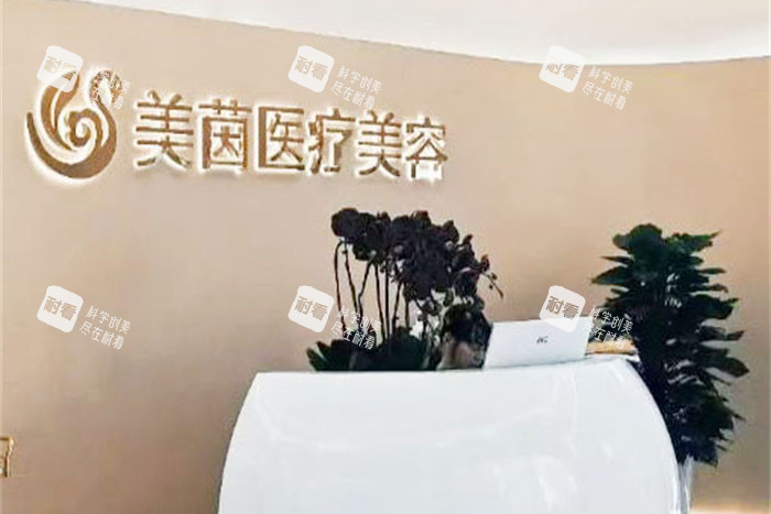 成都美茵医疗美容前台