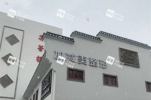 北京加减美医疗美容医院招牌