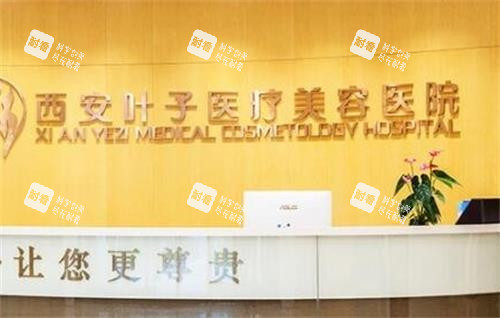 西安叶子整形医院前台图