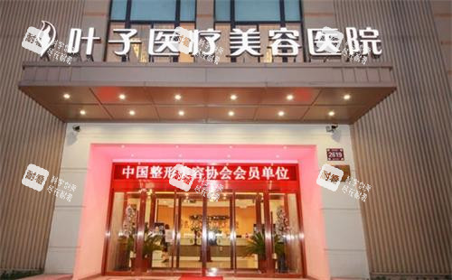 西安叶子整形医院门头图