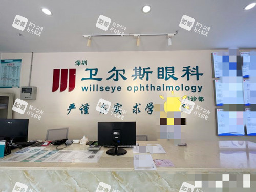 深圳卫尔斯眼科前台环境 深圳卫尔斯眼科前台环境