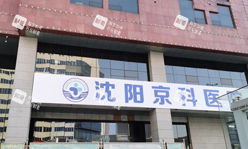 沈阳京科口腔医院的外观图