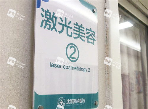 沈阳京科医院激光美容室