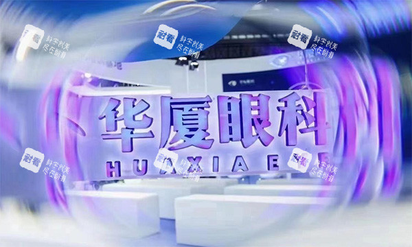 华夏眼科技术怎么样