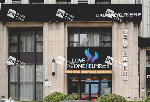 大连悦己时光整形外观