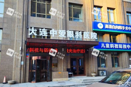 大连中爱眼科医院大门照