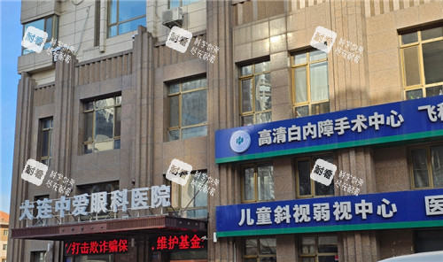 大连中爱眼科门头照