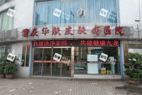 重庆华肤医院门头