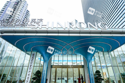 重庆星荣整形医院大门