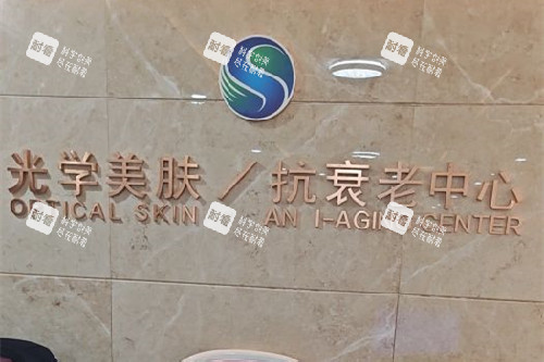 沈阳曙光整形抗衰老中心