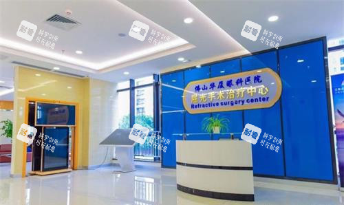 佛山华厦眼科医院屈光中心 佛山华厦眼科医院屈光中心