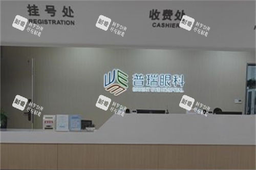 广州普瑞眼科医院收费处 广州普瑞眼科医院收费处