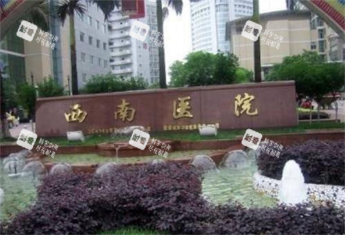 重庆西南医院门头图