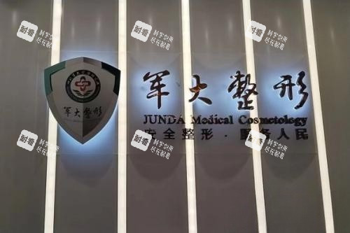 成都军大整形招牌 成都军大整形招牌