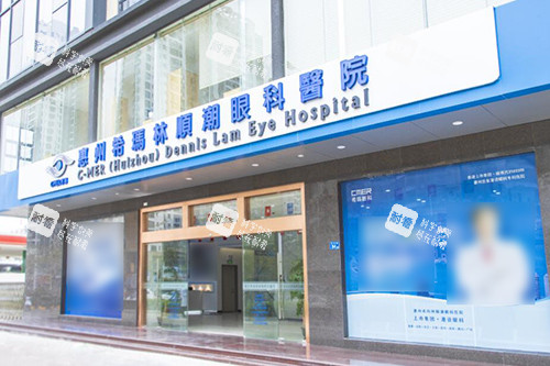 惠州希玛林顺潮眼科医院外观