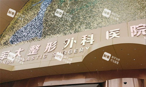 成都军大整形门头图