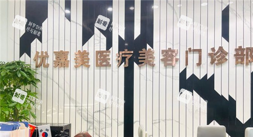 上海优嘉美整形医院前台