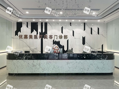 上海优嘉美整形分诊台