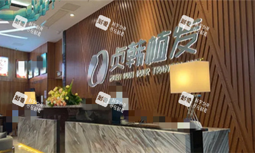 南宁贞韩植发整形前台logo图展示 南宁贞韩植发整形前台logo图展示