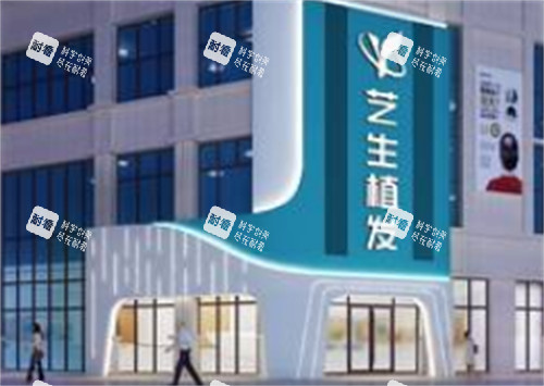 临沂艺生植发外景环境图 临沂艺生植发外景环境图
