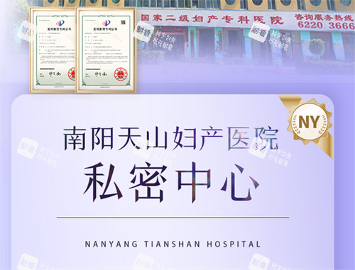 南阳天山妇产医院资质