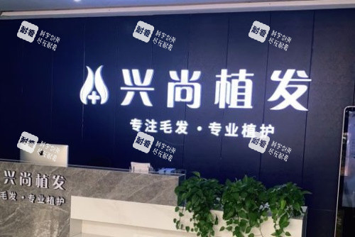 青岛兴尚植发前台