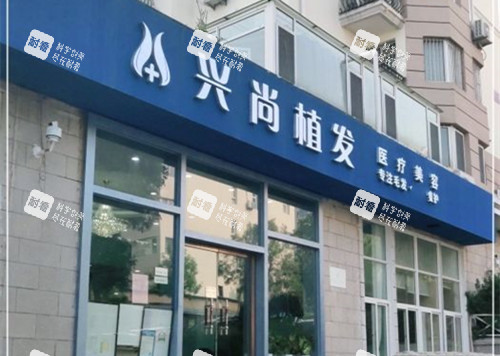 青岛兴尚植发外部门头环境示意图