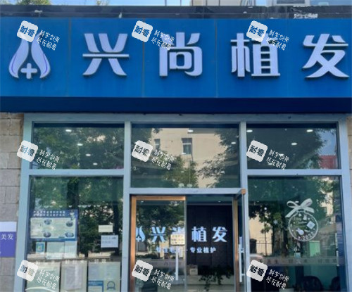 青岛兴尚植发门头图片
