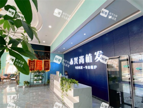 青岛兴尚植发大厅图片