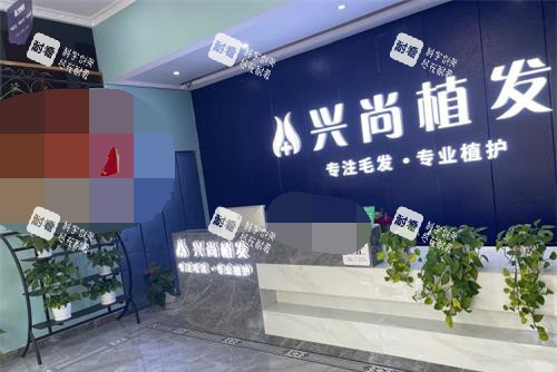 山东青岛兴尚植发前台环境
