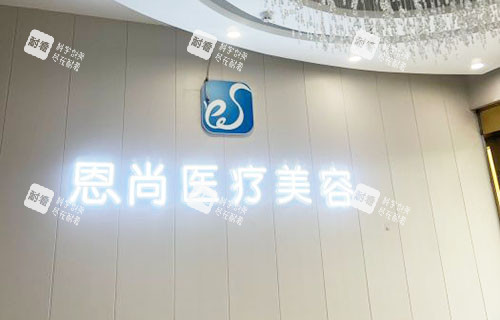 淮安恩尚医疗美容照片实拍图