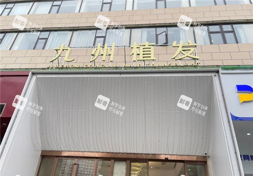 武汉九州植发门头照 武汉九州植发门头照