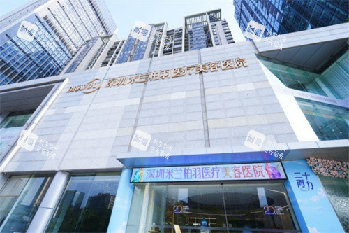 深圳米兰柏羽医疗美容外观图
