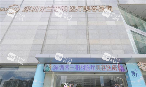 深圳米兰柏羽整形大楼图
