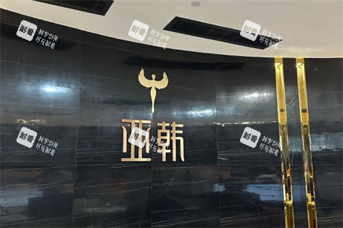 长沙亚韩logo 长沙亚韩logo