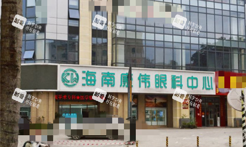 海南康伟眼科门头图 海南康伟眼科门头图
