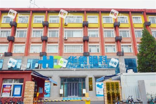 北京华德眼科医院外观大楼