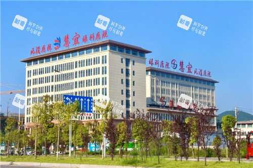 恩施慧宜眼科医院门头照 恩施慧宜眼科医院门头照