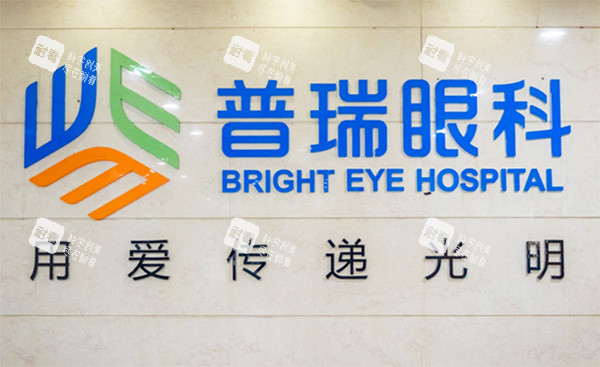 普瑞眼科摘牌欢迎语