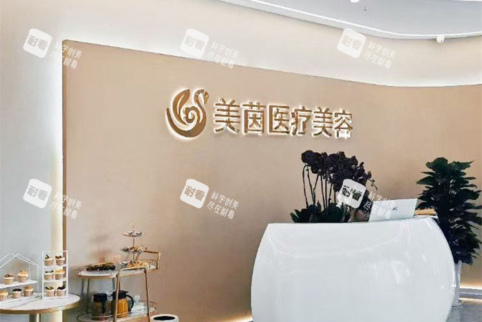 成都美茵医疗美容前台环境