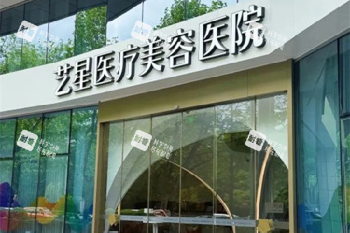 杭州艺星整形门头图