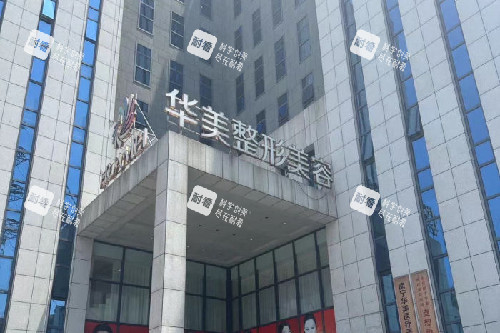 南宁华美整形门头图