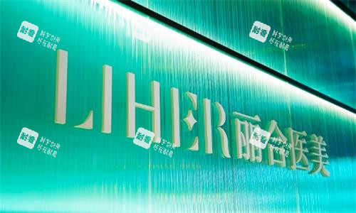 广州丽合医疗美容门牌图